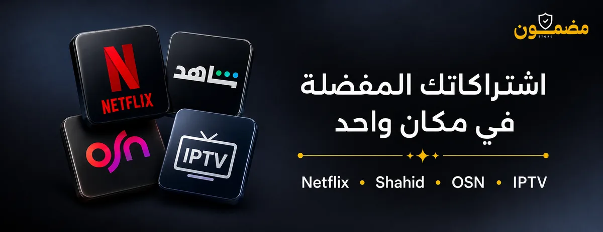 كيف تختار أفضل اشتراك نتفلكس يناسب العائلة بأرخص تكلفة؟